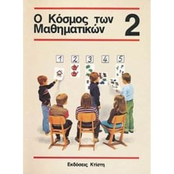 Βοήθημα Ο Κόσμος Των Μαθηματικών 2 (Εκδόσεις Κτίστη/Sprockhoff, Wolfgang) image 0