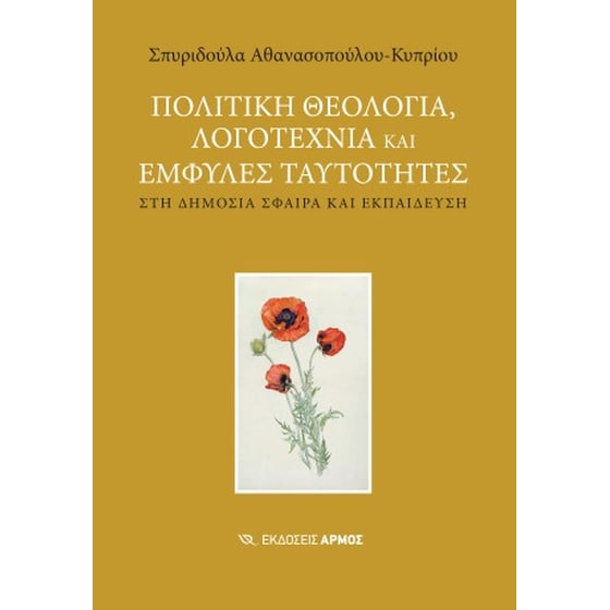 Πολιτική θεολογία, λογοτεχνία και έμφυλες ταυτότητες στη δημόσια σφαίρα και εκπέδευση image 0