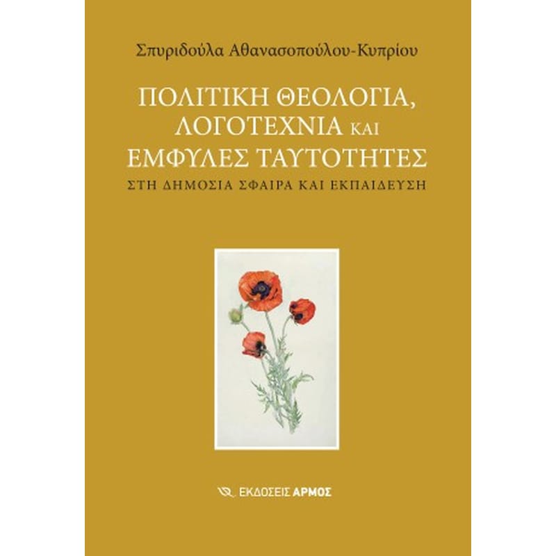 Πολιτική θεολογία, λογοτεχνία και έμφυλες ταυτότητες στη δημόσια σφαίρα και εκπέδευση