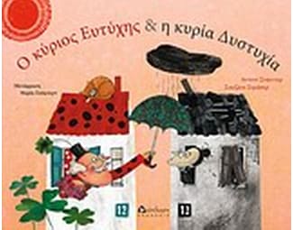 Ο κύριος Ευτύχης και η κυρία Δυστυχία image 0