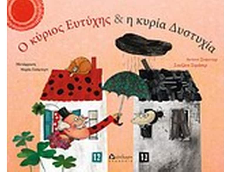 Ο κύριος Ευτύχης και η κυρία Δυστυχία