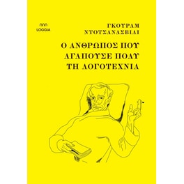 Ο άνθρωπος που αγαπούσε πολύ τη λογοτεχνία