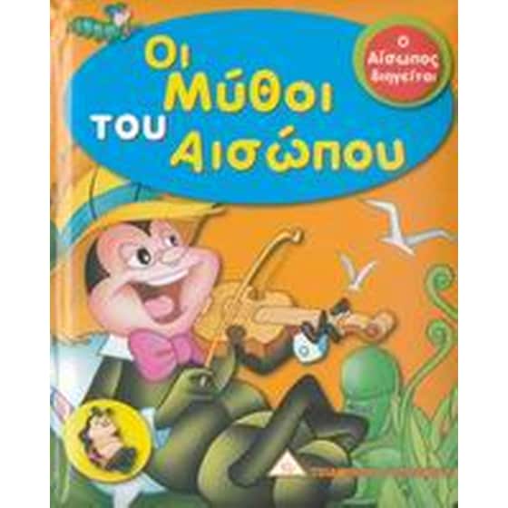 Οι μύθοι του Αισώπου image 0