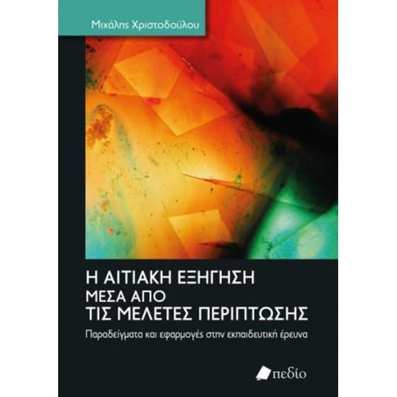 Η αιτιακή εξήγηση μέσα από τις μελέτες περίπτωσης image 0
