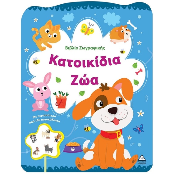 Βιβλίο ζωγραφικής - Κατοικίδια ζώα image 0