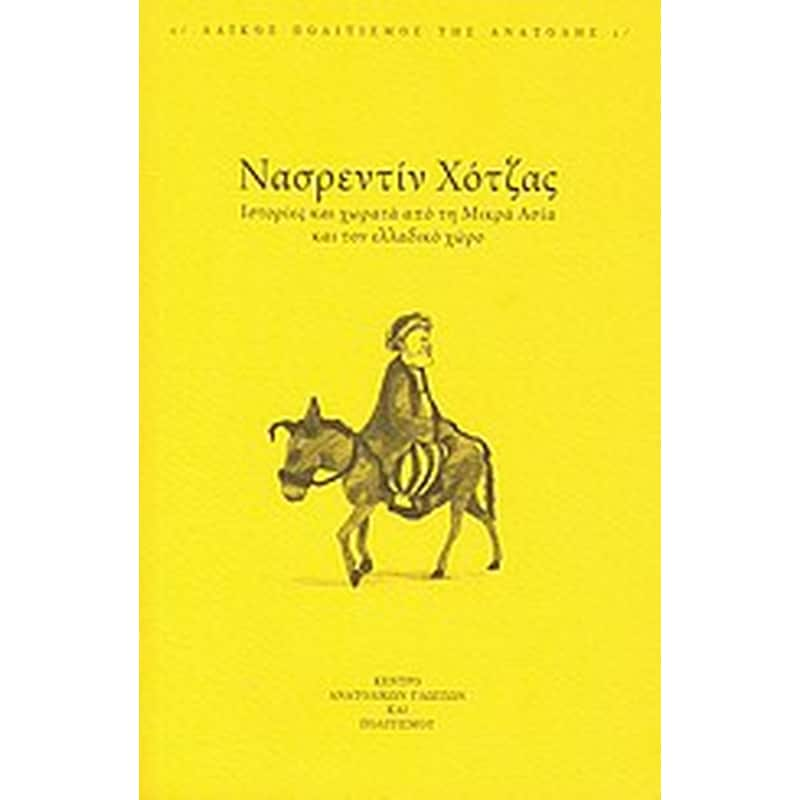 Ιστορίες και χωρατά από τη Μικρά Ασία και τον ελλαδικό χώρο