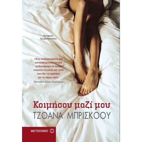 Κοιμήσου μαζί μου image 0