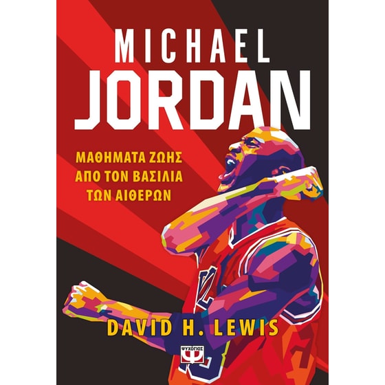 Michael Jordan: Μαθήματα ζωής από τον βασιλιά των αιθέρων image 0
