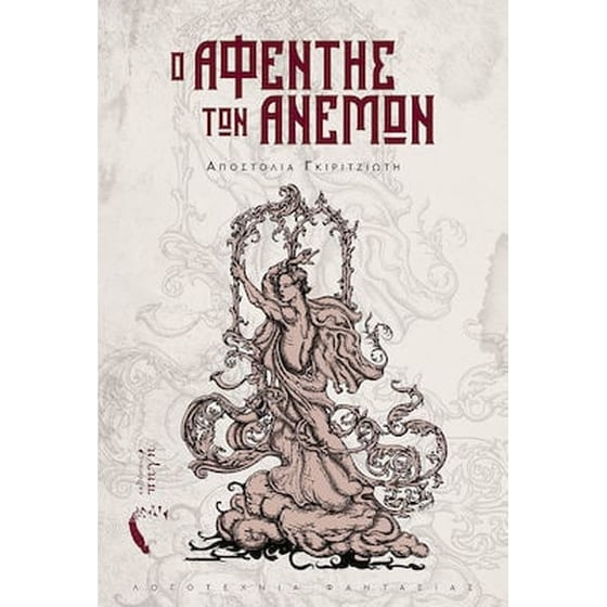 Ο αφέντης των ανέμων image 0