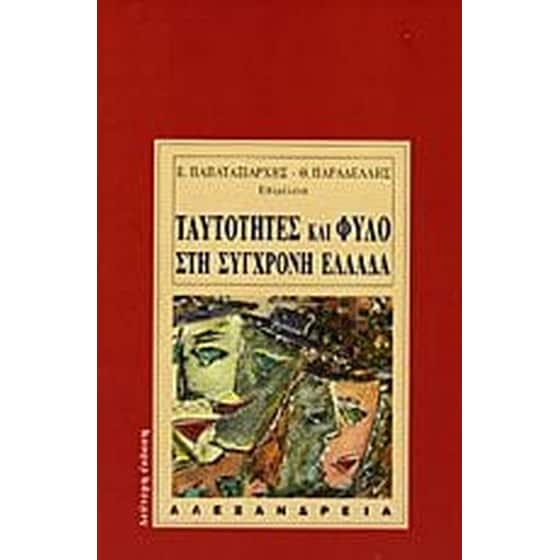 Ταυτότητες και φύλο στη σύγχρονη Ελλάδα image 0