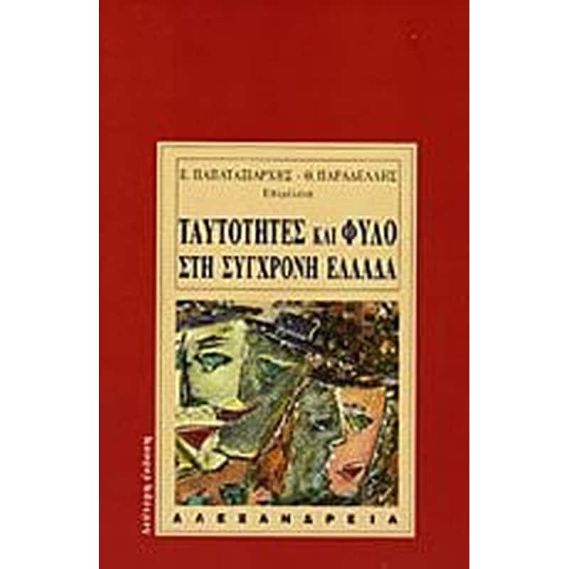 Ταυτότητες και φύλο στη σύγχρονη Ελλάδα