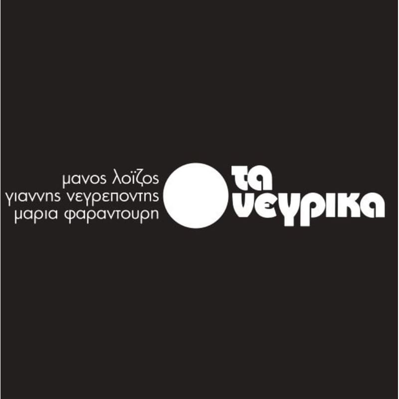 Τα Νέγρικα (LP)