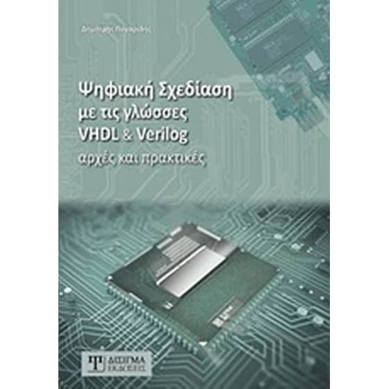 Ψηφιακή σχεδίαση με τις γλώσσες VHDL & Verilog image 0
