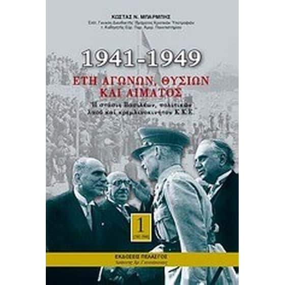 1941-1949- Έτη αγώνων, θυσιών και αίματος image 0