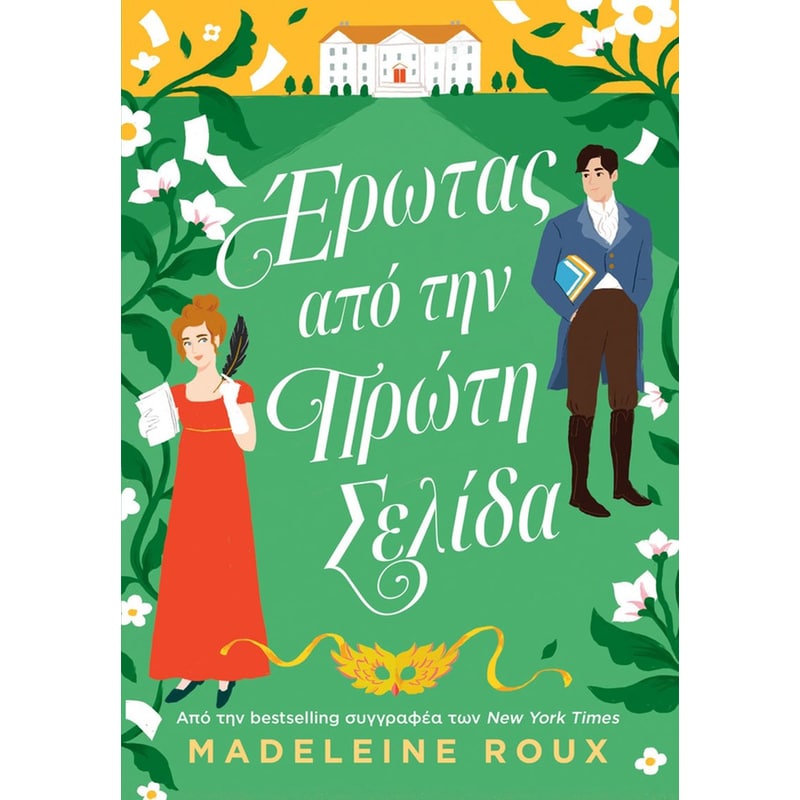 ΕΡΩΤΑΣ ΑΠΟ ΤΗΝ ΠΡΩΤΗ ΣΕΛΙΔΑ