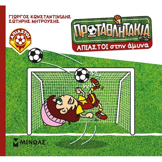 Άπιαστοι στην άμυνα image 0