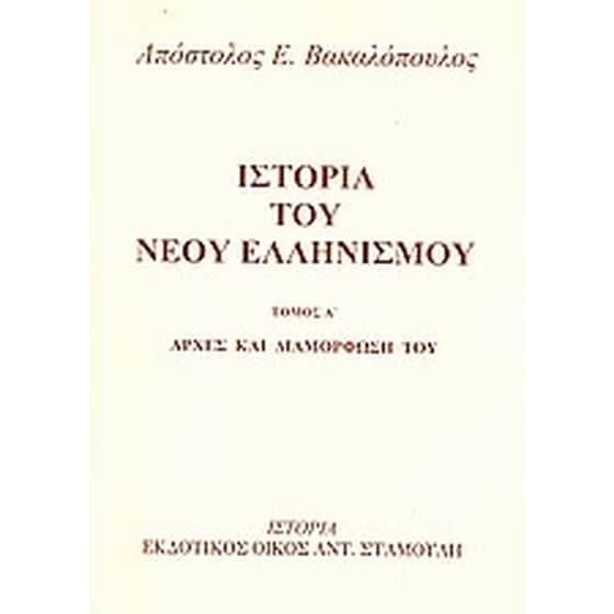 Ιστορία του νέου ελληνισμού image 0