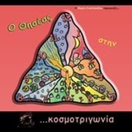 Ο Θησέας στην κοσμοτριγωνία