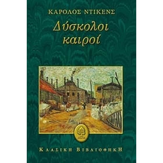 Δύσκολοι καιροί image 0