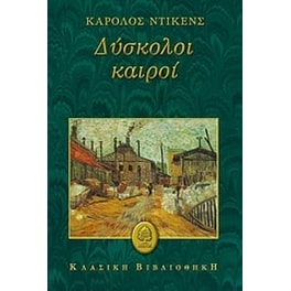 Δύσκολοι καιροί