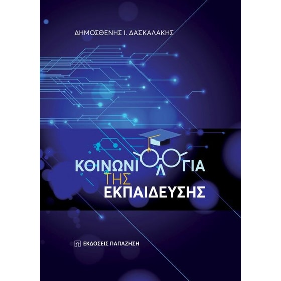 Κοινωνιολογία της εκπαίδευσης image 0