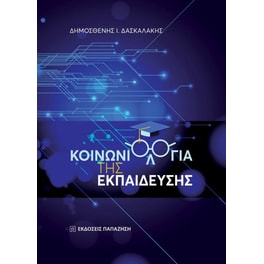 Κοινωνιολογία της εκπαίδευσης