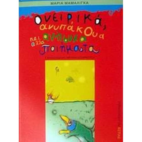 Ονειρικά, ανυπάκουα και άλλα ανήσυχα ποιήματα image 0