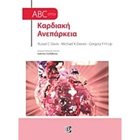 ABC στην καρδιακή ανεπάρκεια image 0