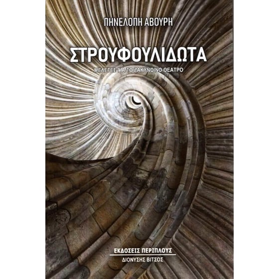 Στρουφουλιδωτά image 0