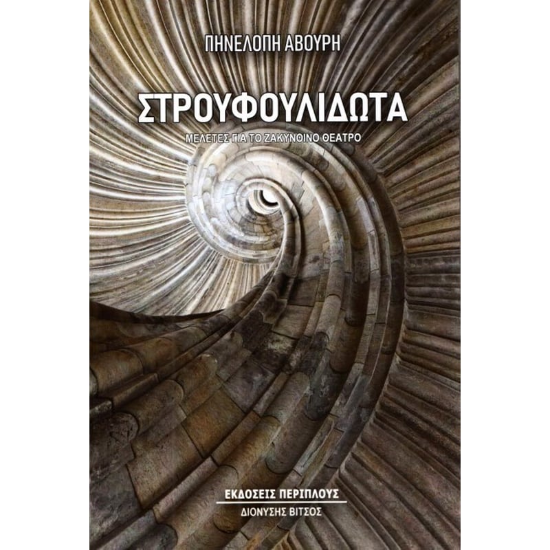 Στρουφουλιδωτά