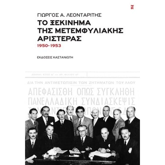 Το ξεκίνημα της μετεμφυλιακής Αριστεράς (1950-1953) image 0