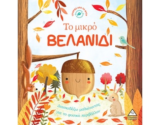 Το μικρό βελανίδι image 0