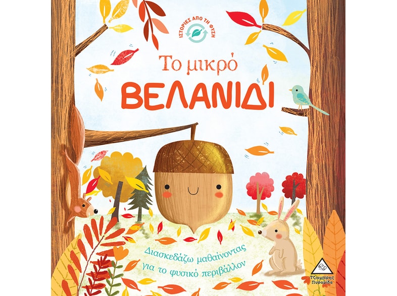 Το μικρό βελανίδι