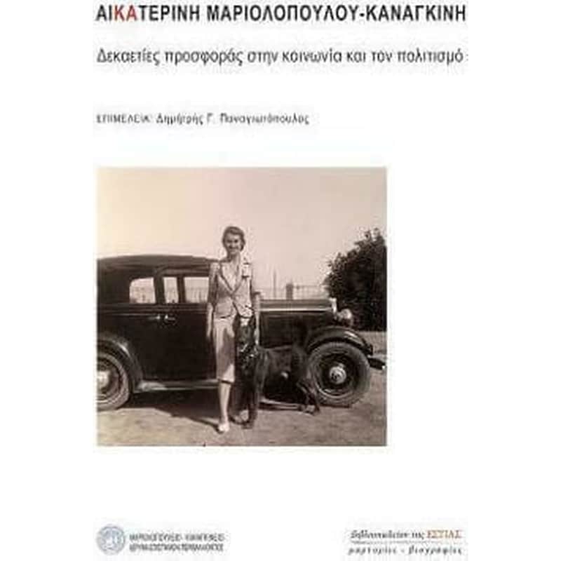 Αικατερίνη Μαριολοπούλου - Καναγκίνη δεκαετίες προσφοράς στην κοινωνία και τον πολιτισμό