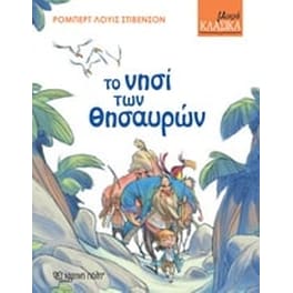 Το νησί των θησαυρών