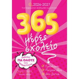 365 Μέρες σχολείο 2026-2027
