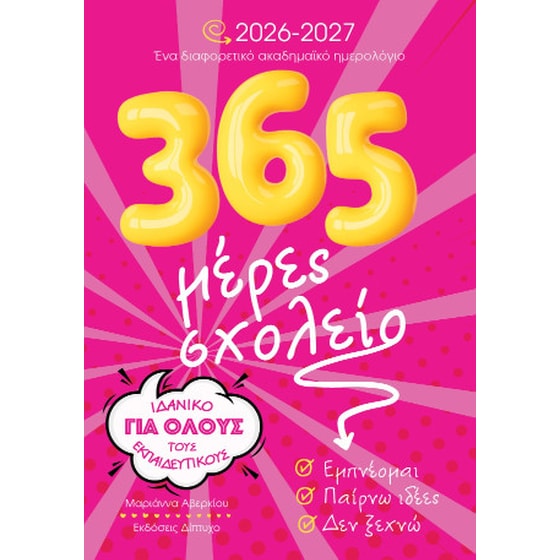365 Μέρες σχολείο 2026-2027 image 0