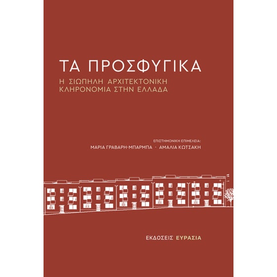 Τα προσφυγικά image 0