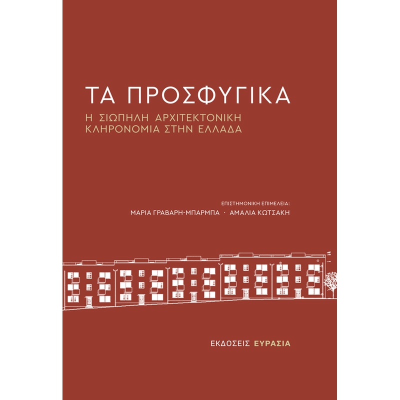 ΤΑ ΠΡΟΣΦΥΓΙΚΑ