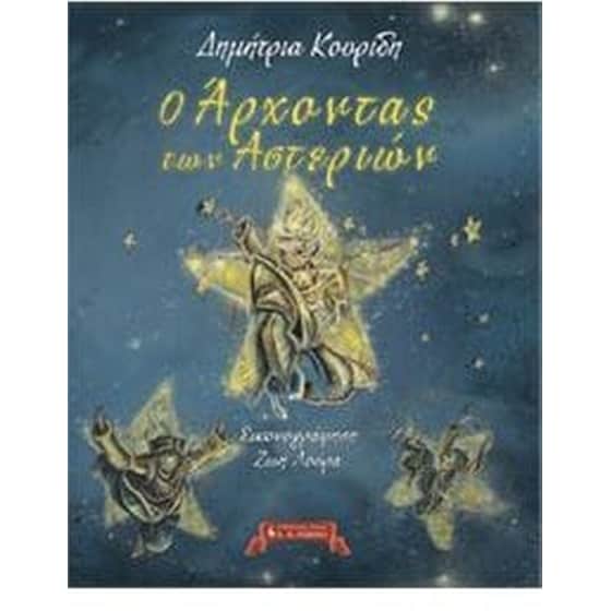 Ο άρχοντας των αστεριών image 0