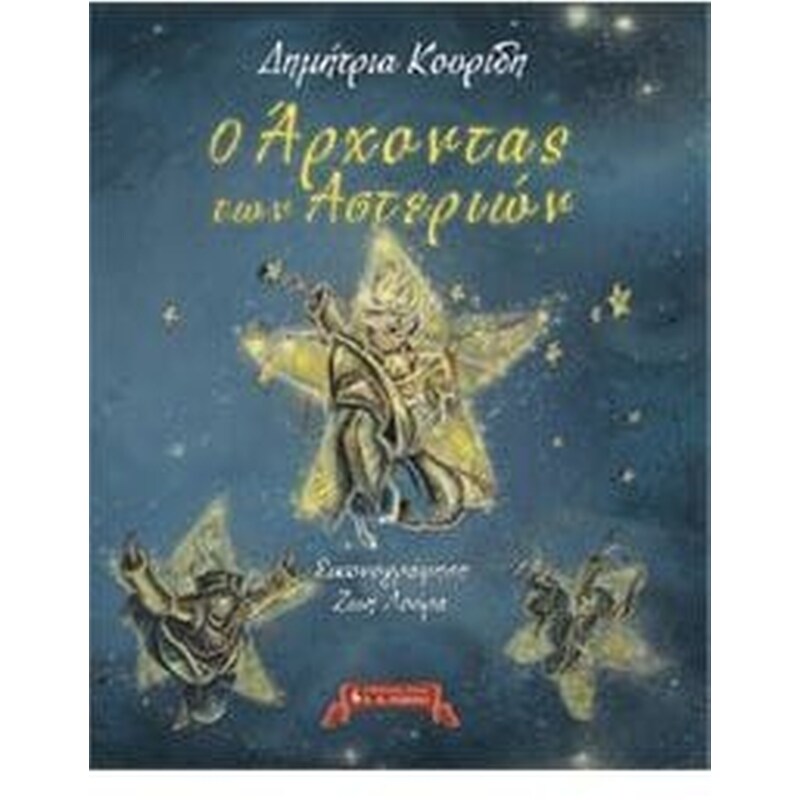 Ο άρχοντας των αστεριών