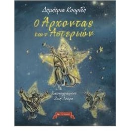 Ο άρχοντας των αστεριών