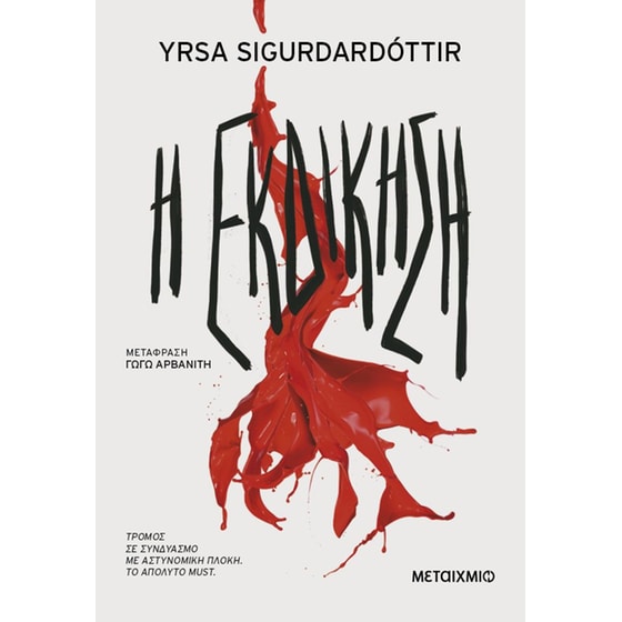 Η εκδίκηση image 0