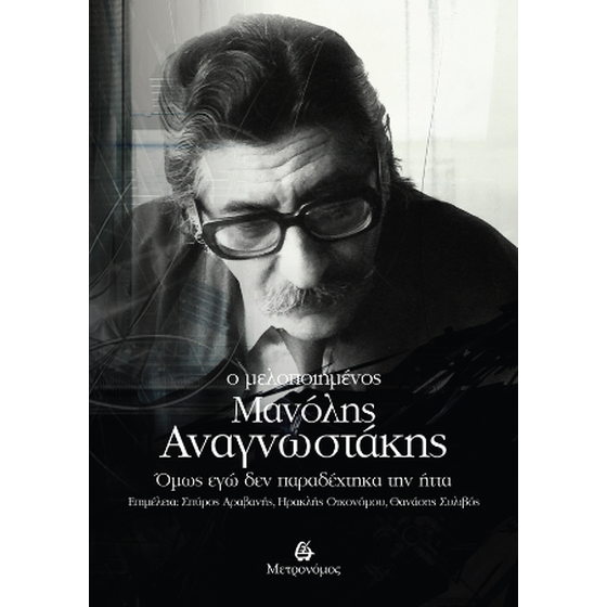 Ο μελοποιημένος  Μανόλης  Αναγνωστάκης image 0