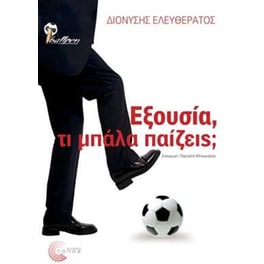 Εξουσία, τι μπάλα παίζεις