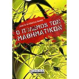 Ο πόλεμος των μαθηματικών