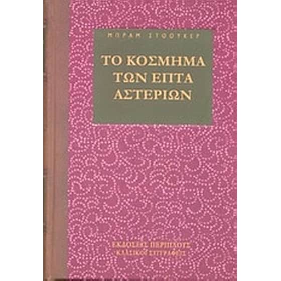 Το κόσμημα των επτά αστεριών image 0