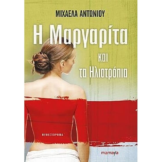 Η Μαργαρίτα και τα ηλιοτρόπια image 0