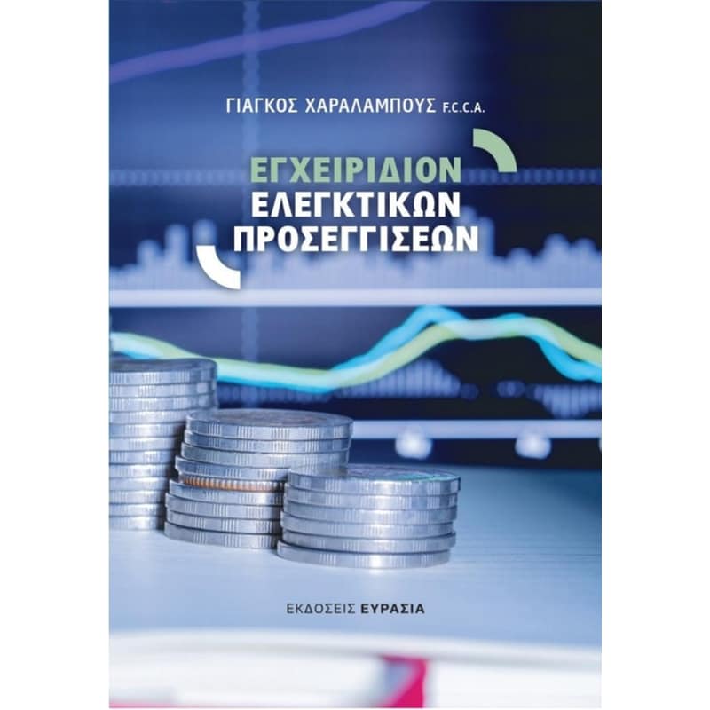 Εγχειρίδιον ελεγκτικών προσεγγίσεων