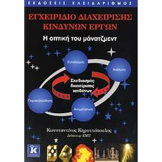 Εγχειρίδιο διαχείρισης κινδύνων έργων image 0